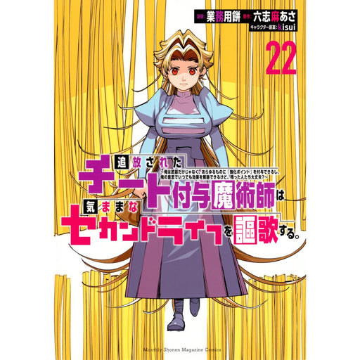 追放されたチート付与魔術師は気ままなセカンドライフを謳歌する。 〜俺は武器だけじゃなく、 あらゆるものに『強化ポイント』を付与できるし、 俺の意思でいつでも効果を解除できるけど、 残った人たち大丈夫？〜 全巻セット（1-22巻 最新刊） - 八文字屋OnlineStore