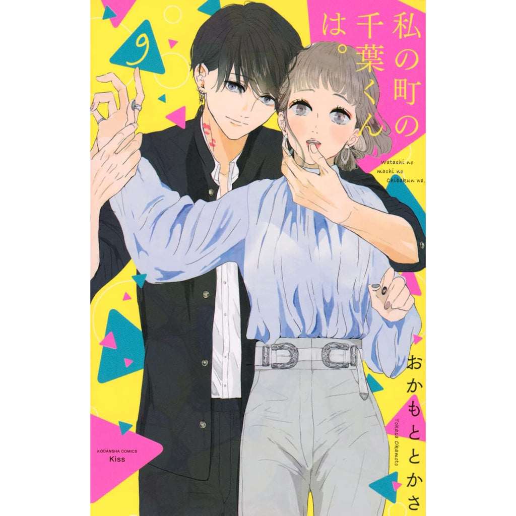 千葉くんさん Chiba-kun-in-my-
