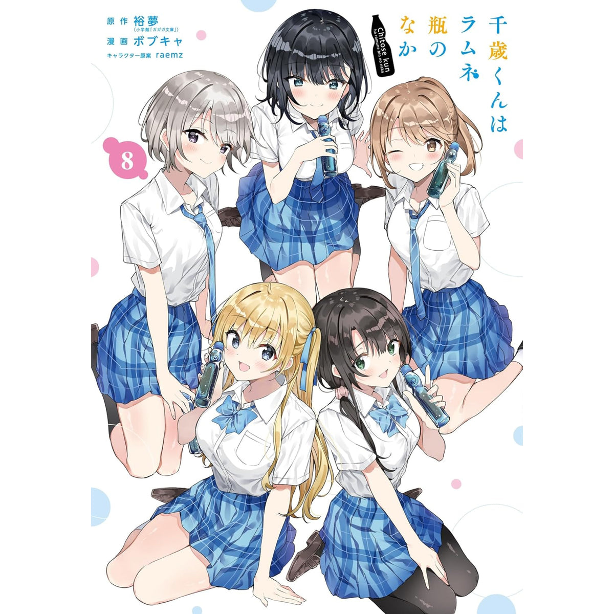 (特典付)千歳くんはラムネ瓶のなか　全巻+αセット 千歳くんはラムネ瓶のなか 全巻セット（全8巻） | 八文字屋OnlineStore