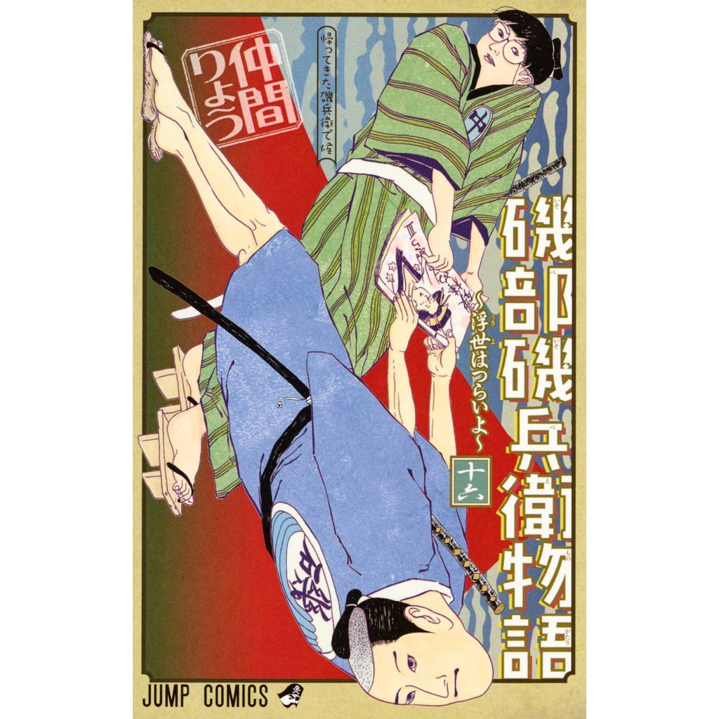 磯部磯兵衛物語 〜浮世はつらいよ〜 全巻セット 全16巻 仲間りょう 八文字屋オリジナル特典付き | 八文字屋OnlineStore