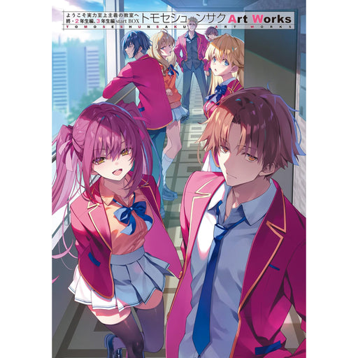ようこそ実力至上主義の教室へ 終・2年生編、3年生編startBOX トモセシュンサク Art Works - 八文字屋OnlineStore