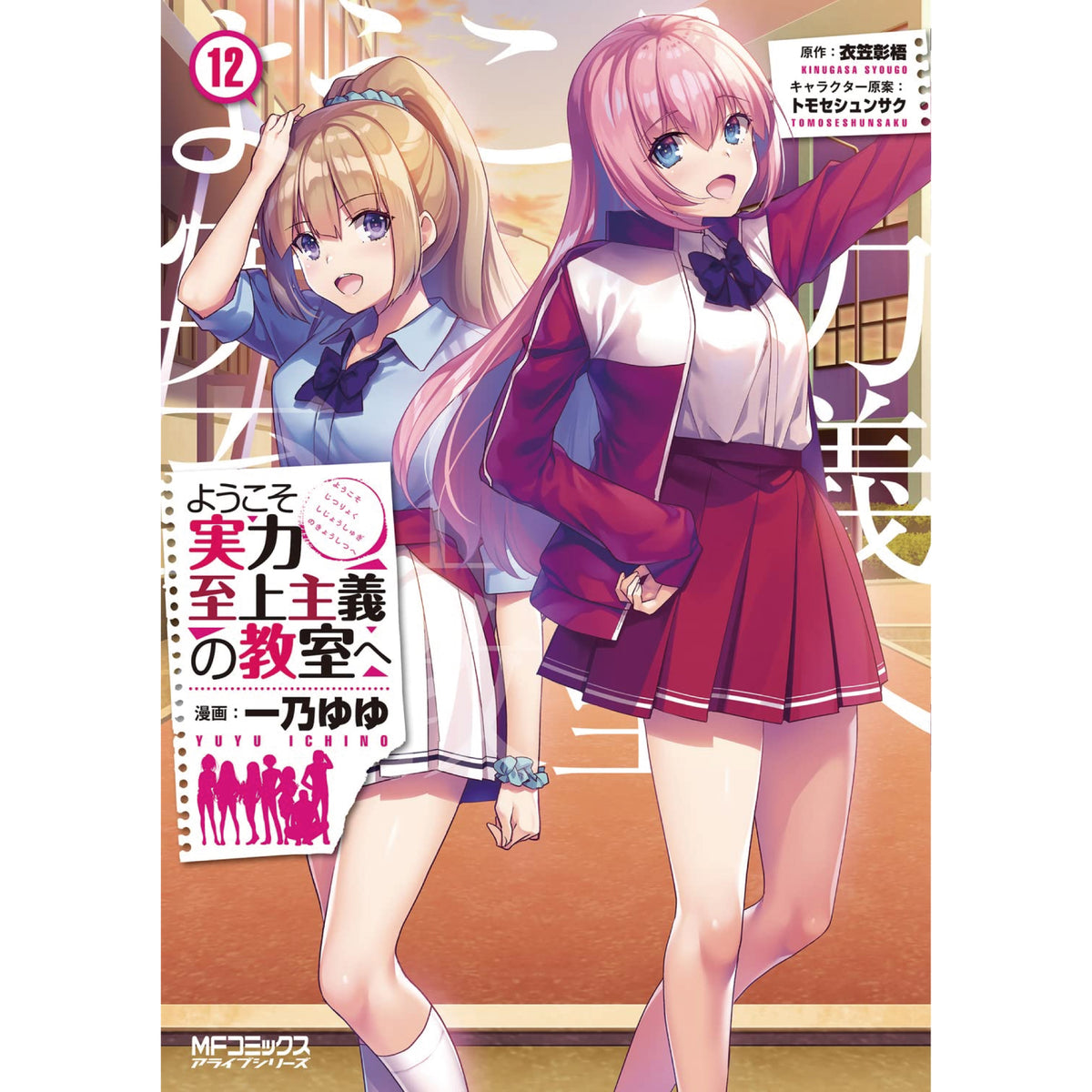ようこそ実力至上主義の教室へ 全巻セット 1-12巻 最新刊 一乃ゆゆ