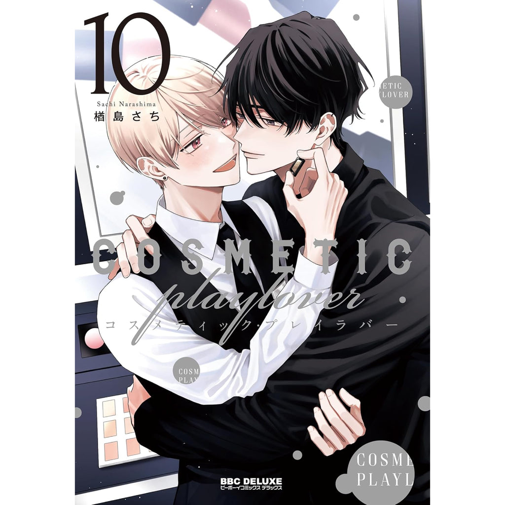 コスメティック・プレイラバー（全10巻）+ 短編集 Moments 全巻セット