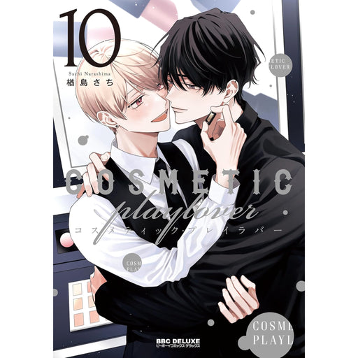 コスメティック・プレイラバー（全10巻）+ 短編集 Moments 全巻セット - 八文字屋OnlineStore