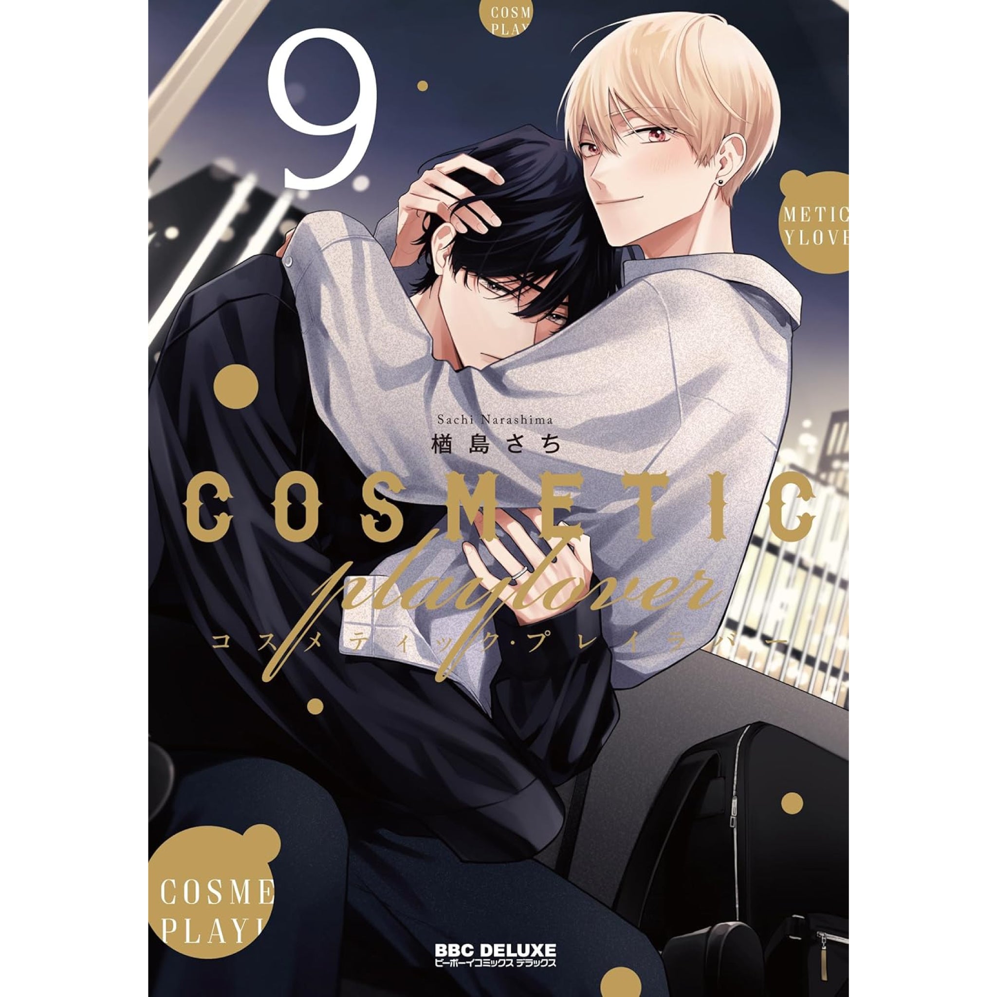 コスメティック・プレイラバー 全巻セット（1-9巻 最新刊） | 八文字屋