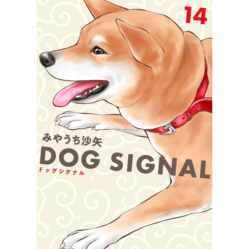 DOG SIGNAL 全巻セット 最新刊14巻あり ドッグシグナル DOG SIGNAL 全巻セット（1-14巻 最新刊） | 八文字屋OnlineStore