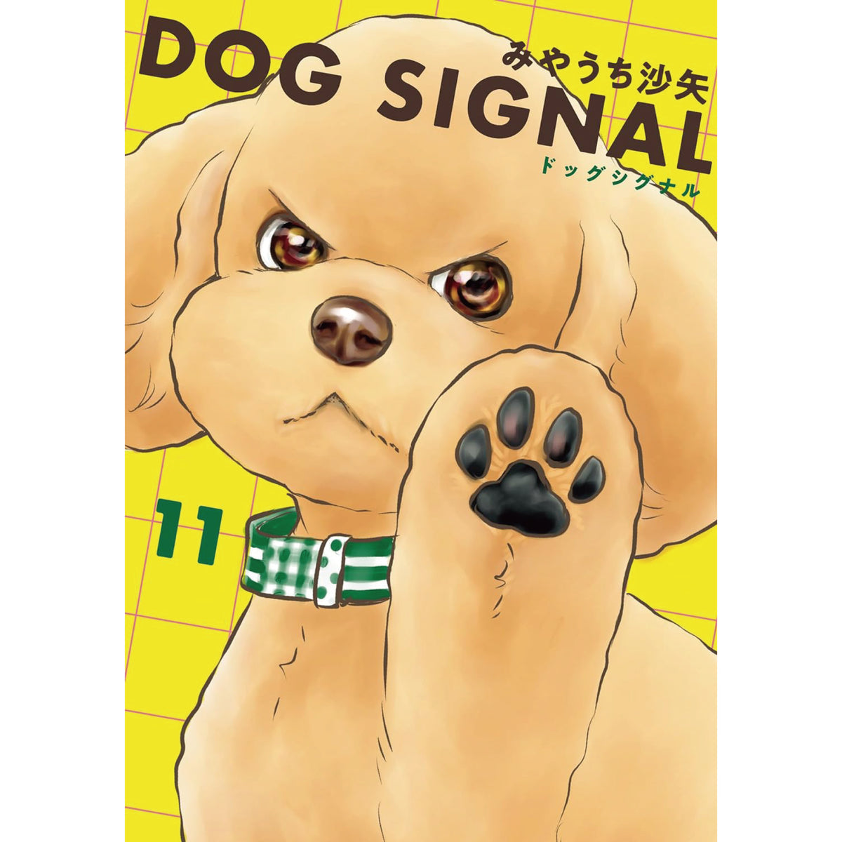 DOG SIGNAL ドッグシグナル 全巻セット 1-11巻 最新刊 みやうち沙 