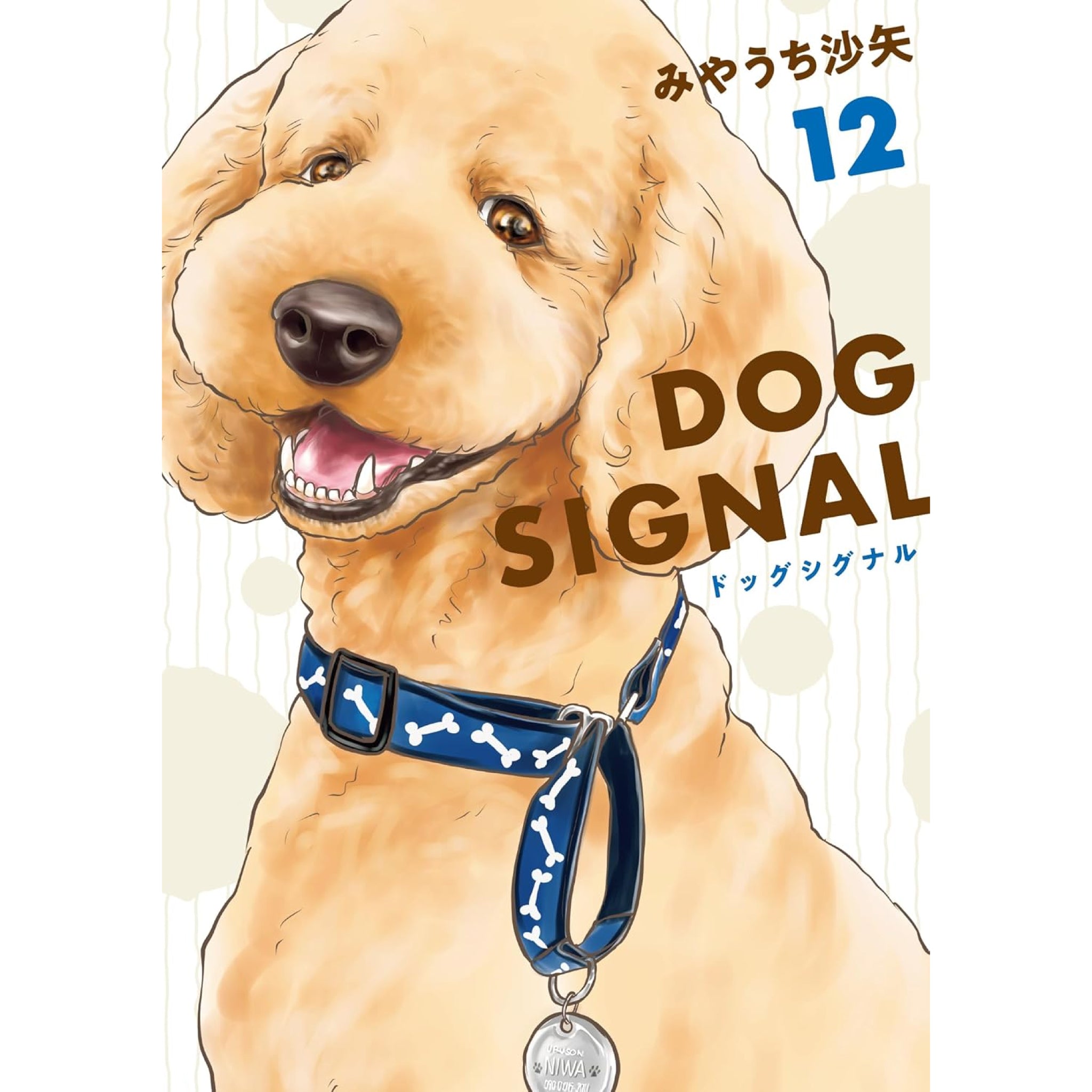 DOG SIGNAL ドッグシグナル 全巻セット 1-12巻 最新刊 みやうち沙矢 八文字屋オリジナル特典付き | 八文字屋OnlineStore