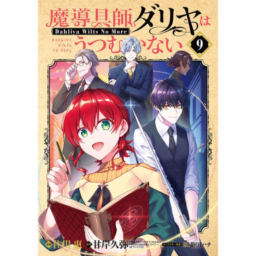魔導具師ダリヤはうつむかない 全巻セット（1-9巻 最新刊） - 八文字屋OnlineStore