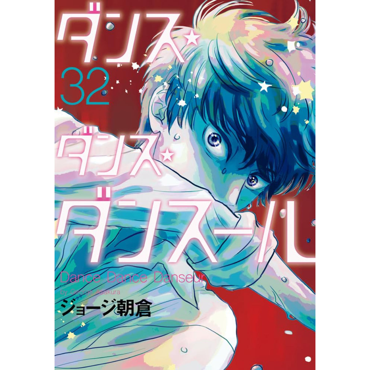 ダンスダンスダンスール　全巻セット　1巻〜32巻 ダンス・ダンス・ダンスール 全巻セット 1-32巻 最新刊 ジョージ朝倉