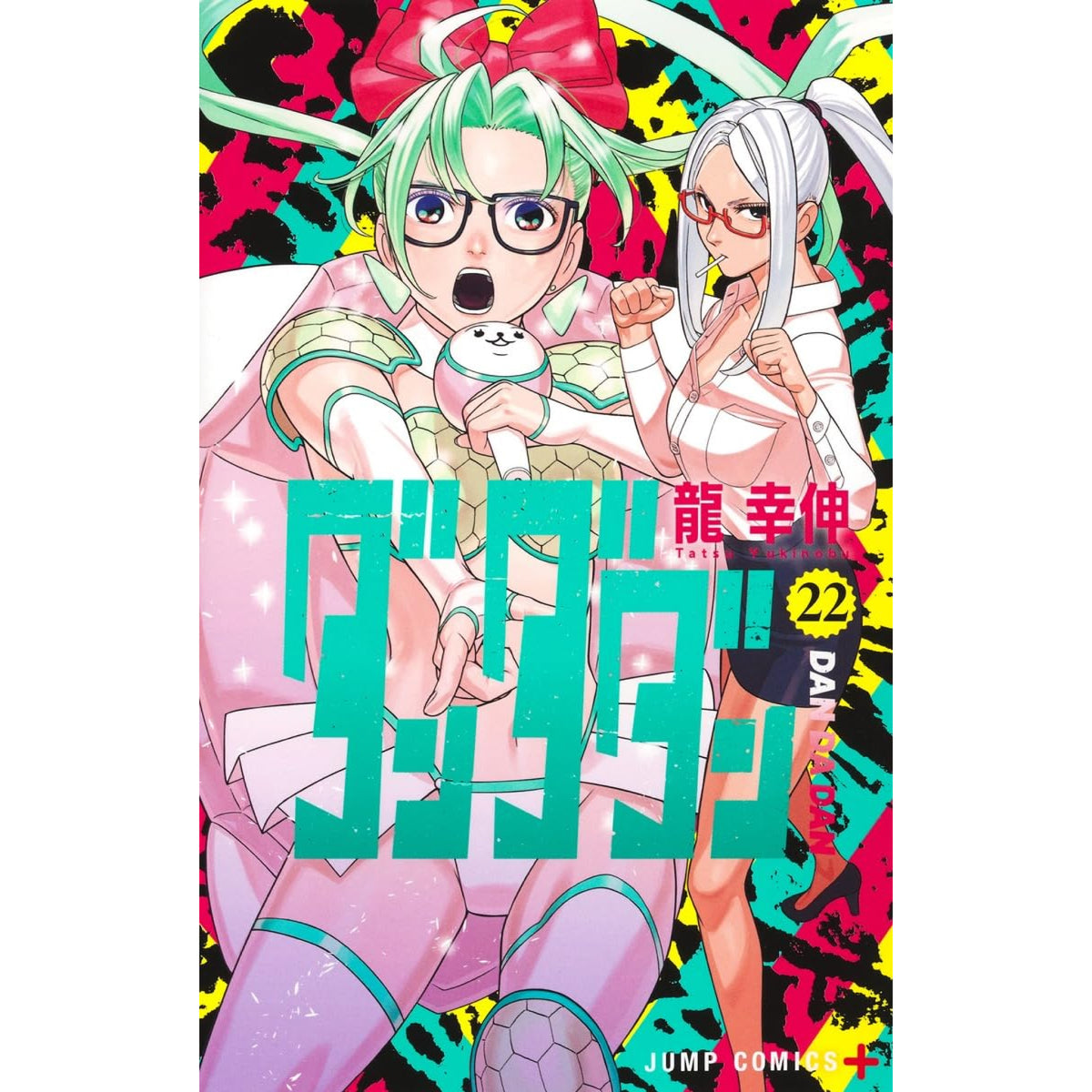 ダンダダン　全巻　新品　漫画 ダンダダン 全巻セット（1-22巻 最新刊） | 八文字屋OnlineStore