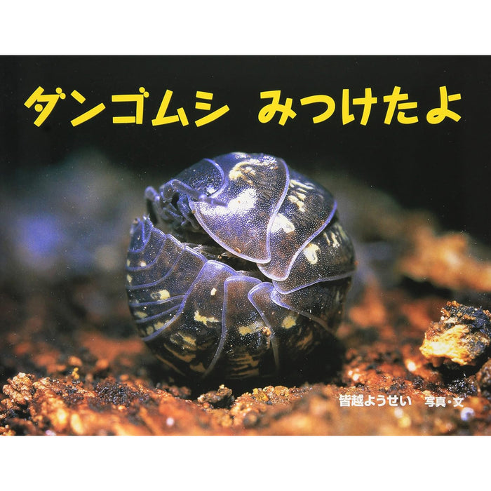 ふしぎいっぱい写真絵本（特選25巻）
