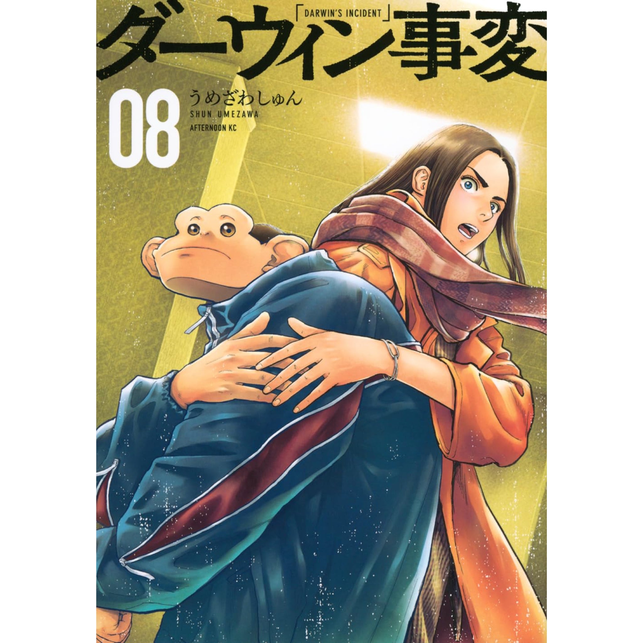 ダーウィン事変 全巻セット 1-8巻 最新刊 うめざわしゅん 八文字屋オリジナル特典付き | 八文字屋OnlineStore