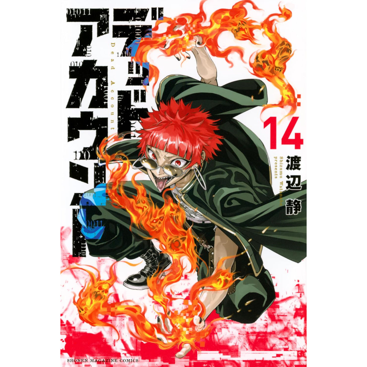 デッドアカウント　１巻〜５巻　初版・未開封品。 デッドアカウント 全巻セット 1-14巻 最新刊 渡辺静 八文字屋