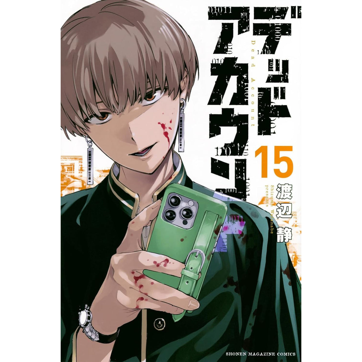 デッドアカウント 全巻セット 1-15巻 最新刊 渡辺静 八文字屋