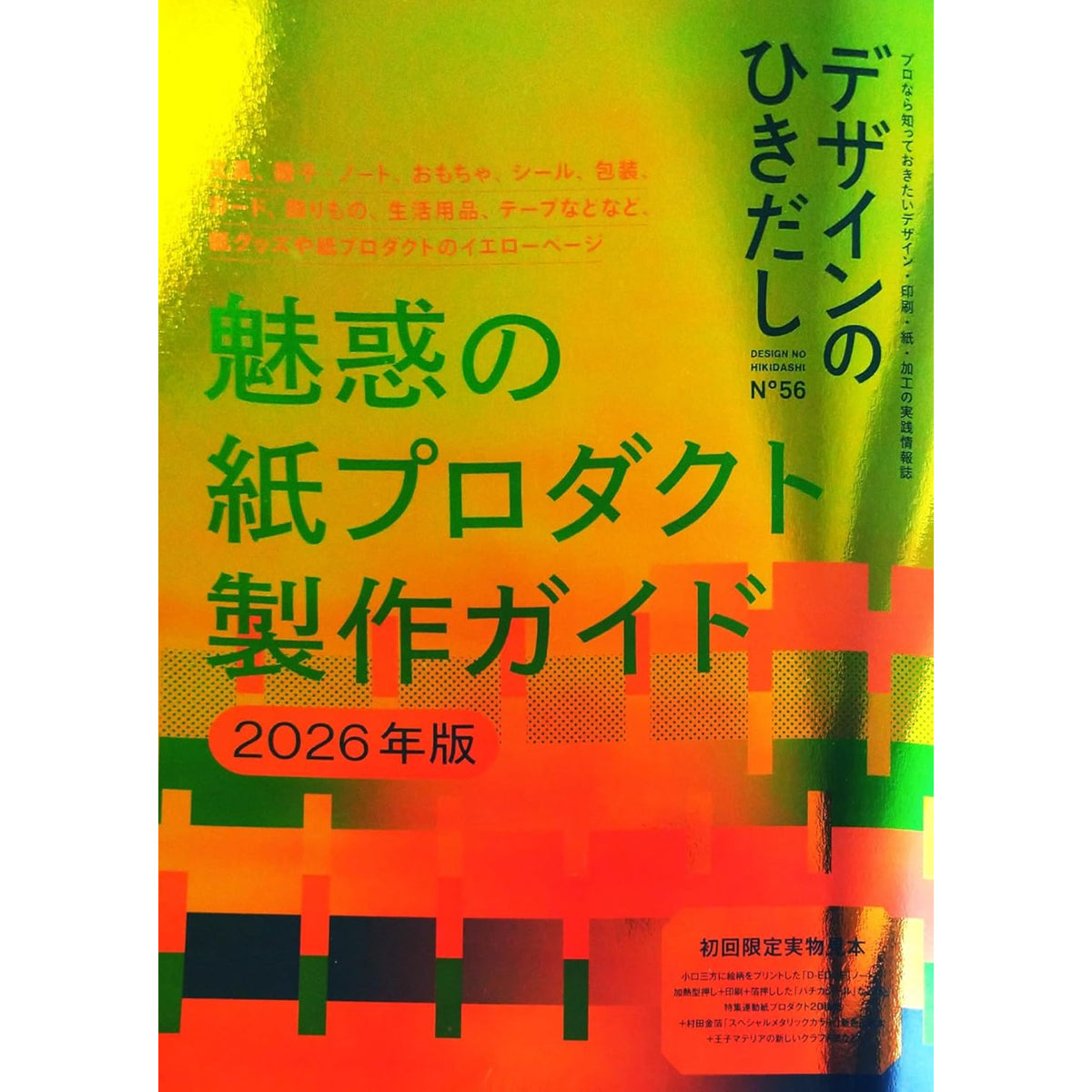 デザインのひきだし 56