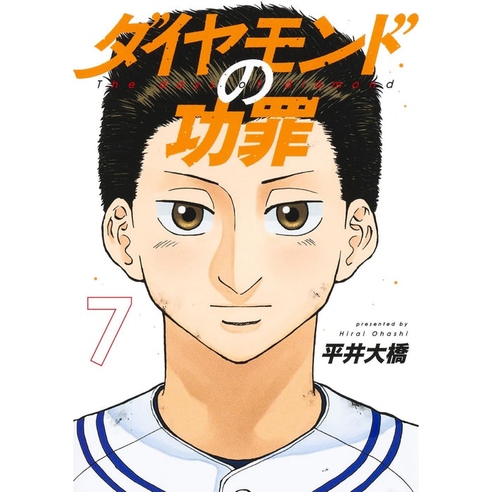 ダイヤモンドの功罪 全巻セット（1-7巻 最新刊）