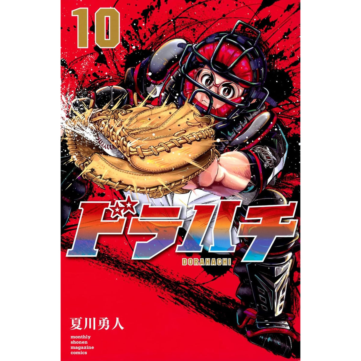 ドラハチ 全巻セット 1-10巻 最新刊 あじな優 夏川勇人 八文字屋