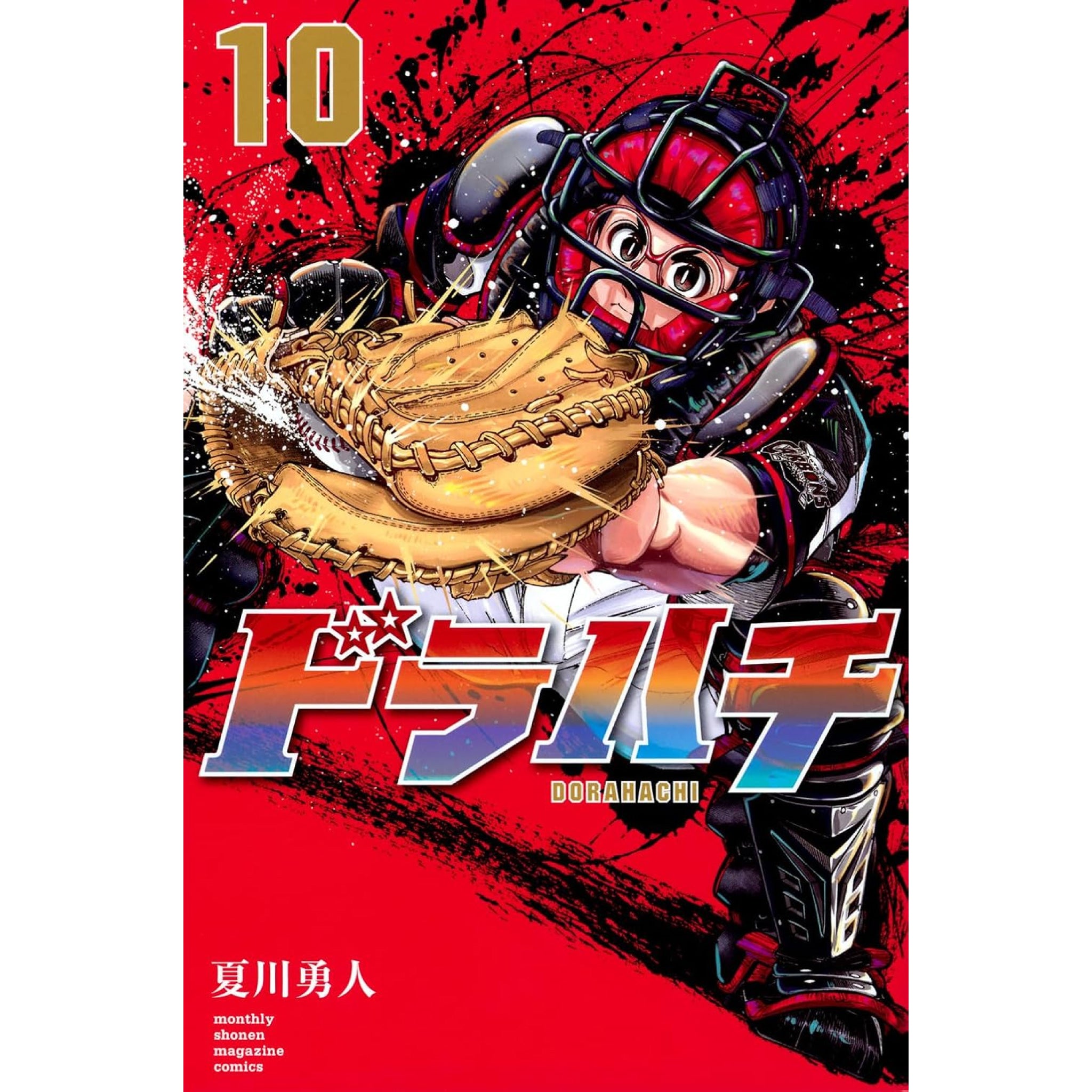 ドラハチ 全巻セット（1-10巻 最新刊） | 八文字屋OnlineStore