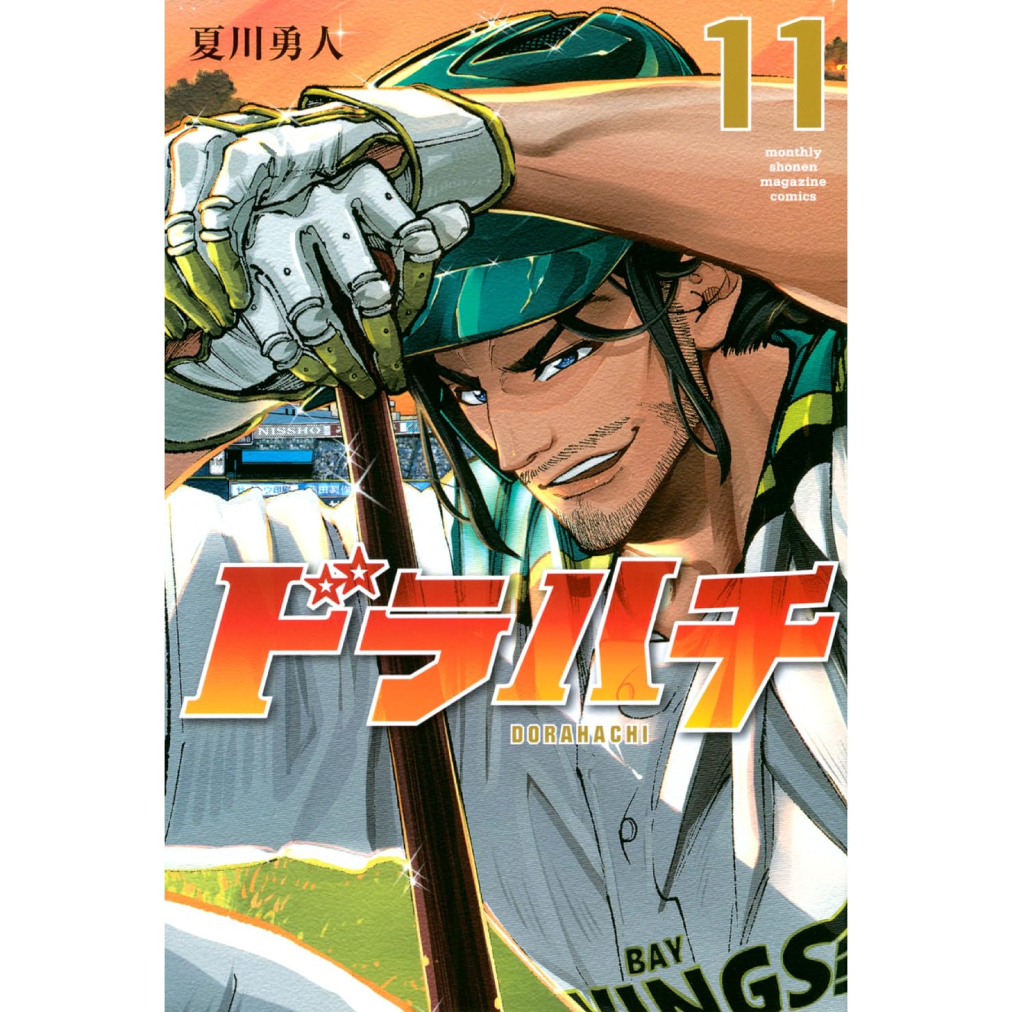 ドラハチ 全巻セット（1-10巻 最新刊） | 八文字屋OnlineStore