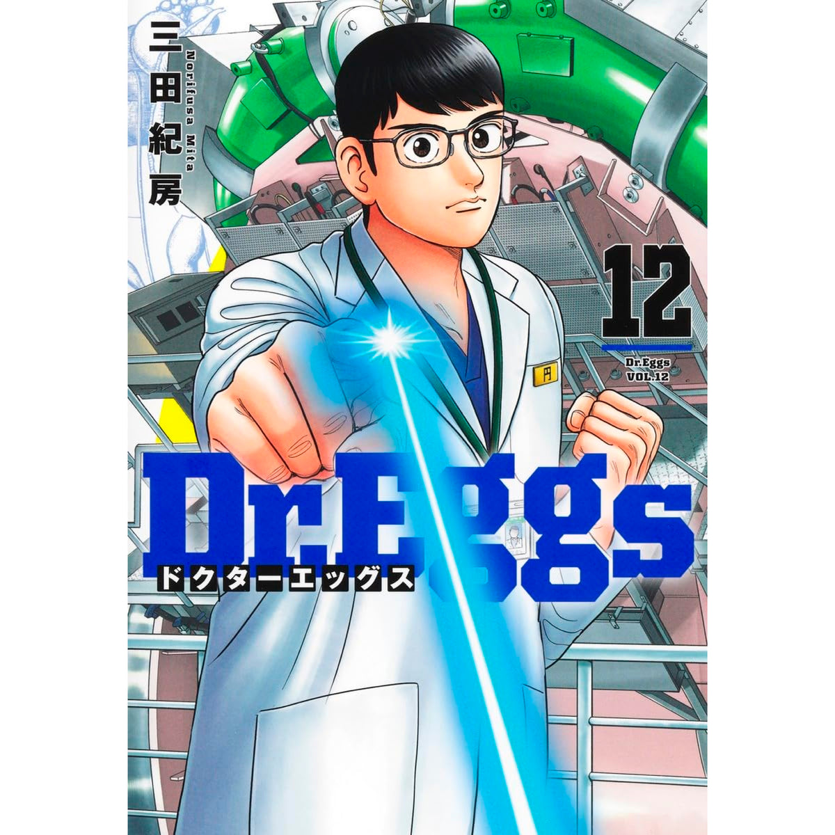 Dr.Eggs ドクターエッグス 全巻初版 1〜12巻セット 三田紀房 Dr.Eggs 全巻セット（1-12巻 最新刊） | 八文字屋OnlineStore