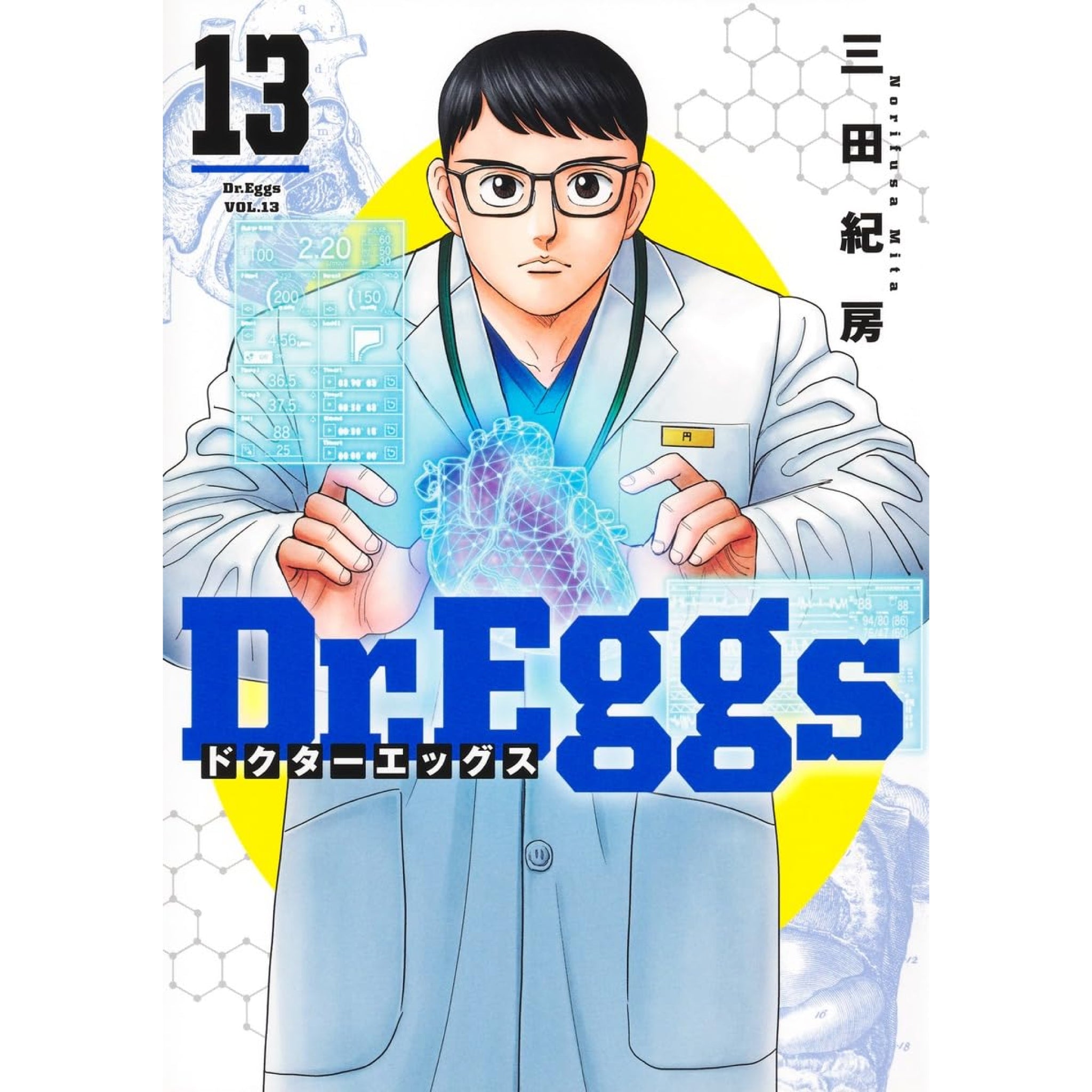 Dr.Eggs 全巻セット（1-13巻 最新刊） | 八文字屋OnlineStore