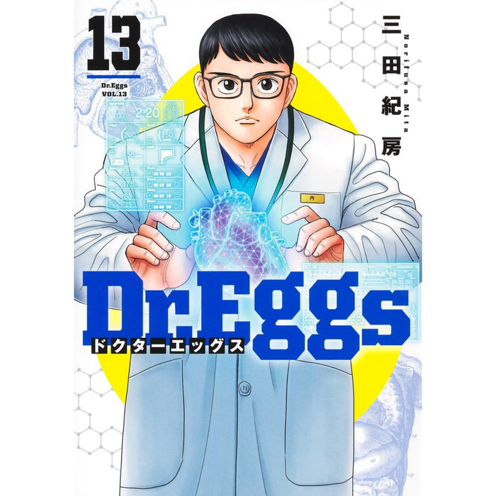 Dr.Eggs 全巻セット（1-13巻 最新刊）