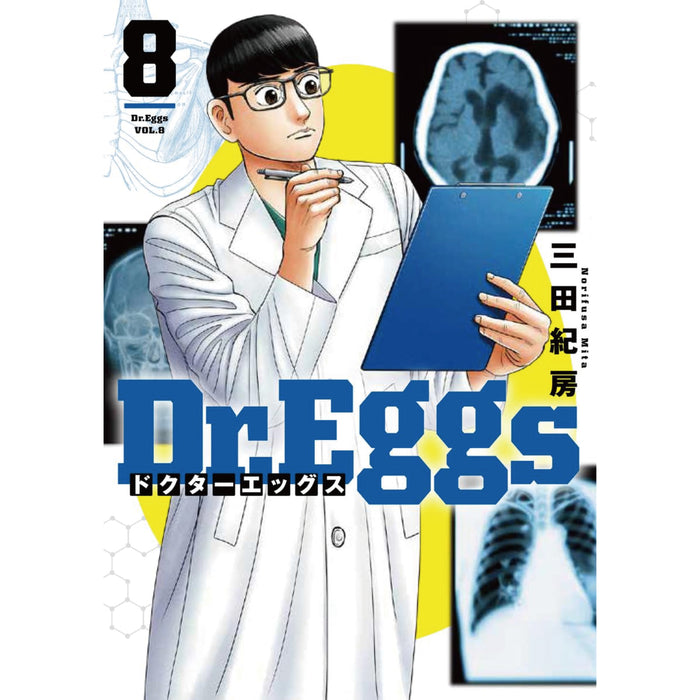 Dr.Eggs 全巻セット（1-8巻 最新刊）