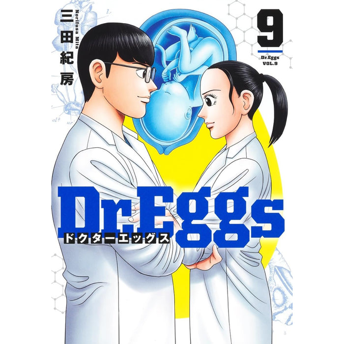 Dr.Eggs 全巻セット（1-9巻 最新刊）