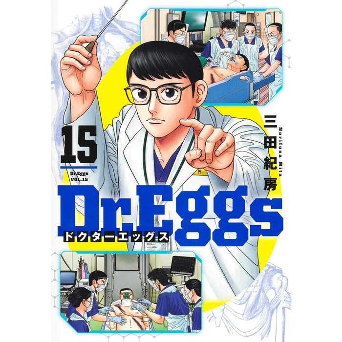 Dr.Eggs 全巻セット（1-15巻 最新刊）