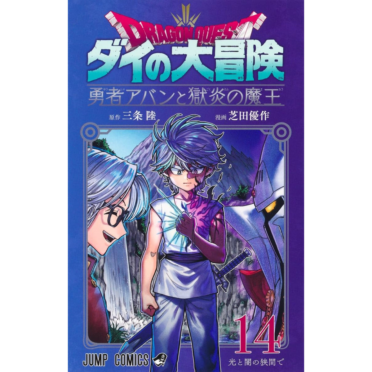 ドラゴンクエスト ダイの大冒険 勇者アバンと獄炎の魔王 全巻セット（1