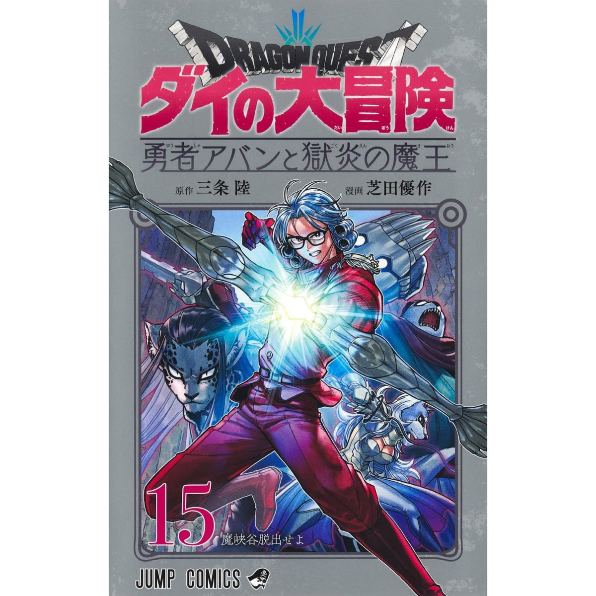 ドラゴンクエスト ダイの大冒険 勇者アバンと獄炎の魔王 全巻セット 1