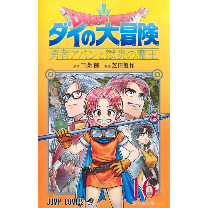 ドラゴンクエスト ダイの大冒険 勇者アバンと獄炎の魔王 全巻セット（1-16巻 最新刊）