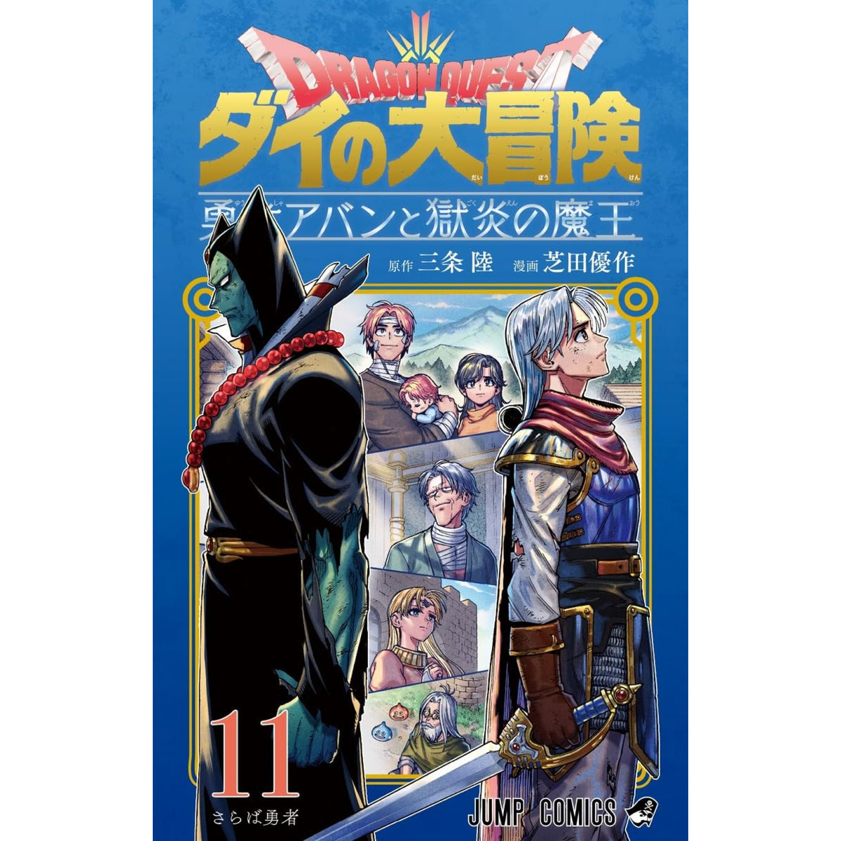 ドラゴンクエスト ダイの大冒険 勇者アバンと獄炎の魔王 全巻セット 1-11巻 最新刊 芝田優作・三条陸 八文字屋オリジナル特典付き |  八文字屋OnlineStore