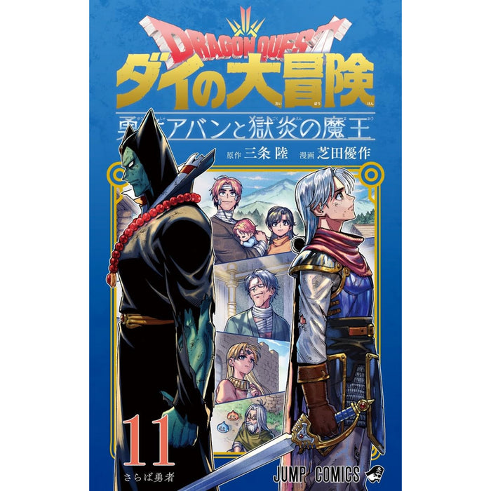 ドラゴンクエスト ダイの大冒険 勇者アバンと獄炎の魔王 全巻セット（1-11巻 最新刊）