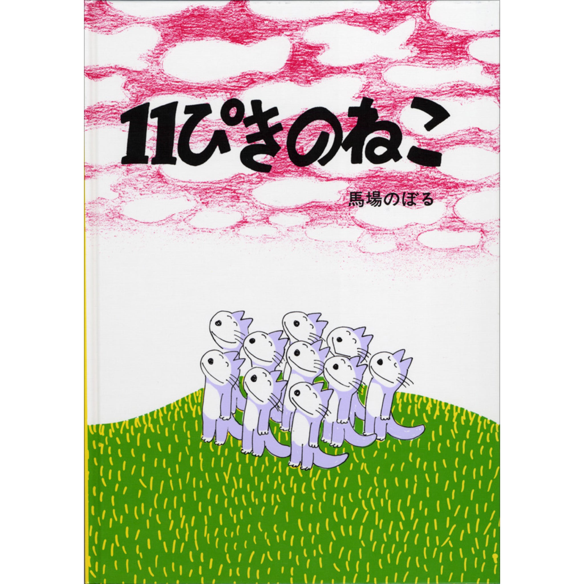 11ぴきのねこシリーズ（全6冊セット） | 八文字屋OnlineStore