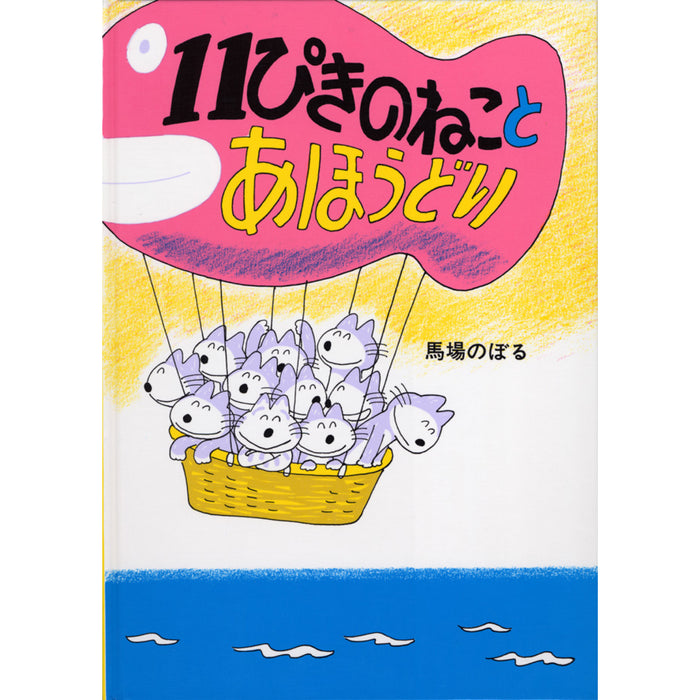 11ぴきのねこシリーズ（全6冊セット）