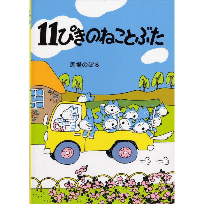 11ぴきのねこシリーズ（全6冊セット）