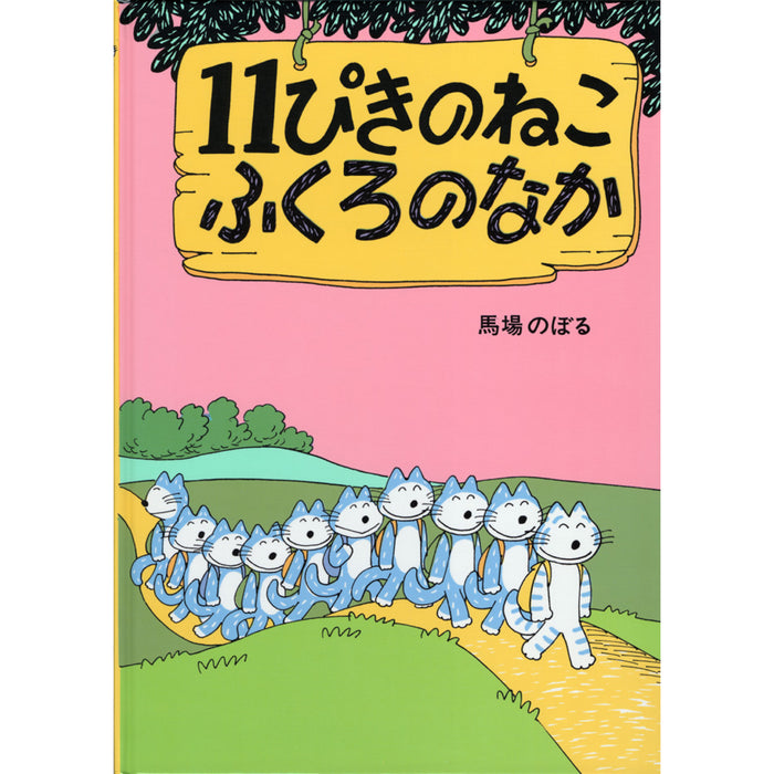 11ぴきのねこシリーズ（全6冊セット）