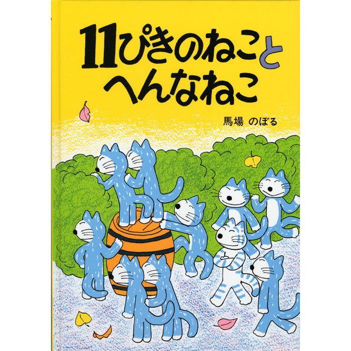 11ぴきのねこシリーズ（全6冊セット）