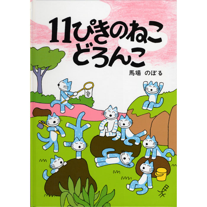 11ぴきのねこシリーズ（全6冊セット）