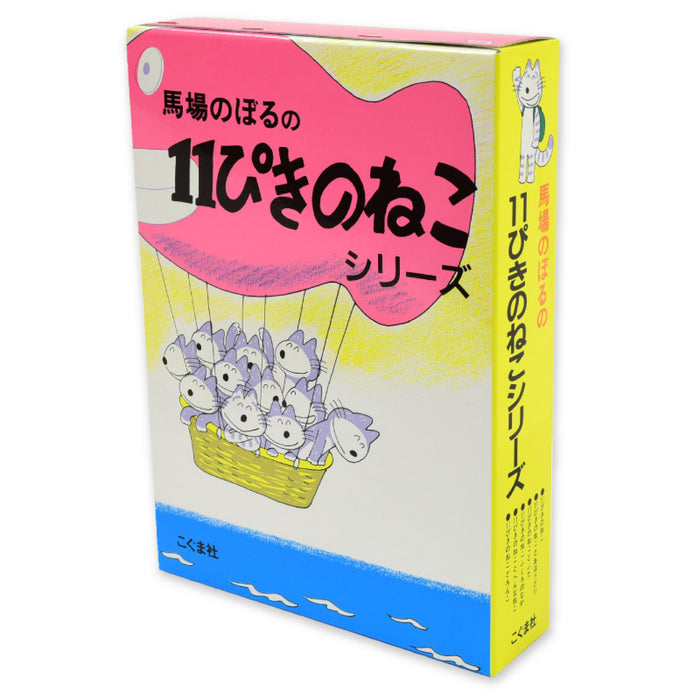 11ぴきのねこシリーズ（全6冊セット）