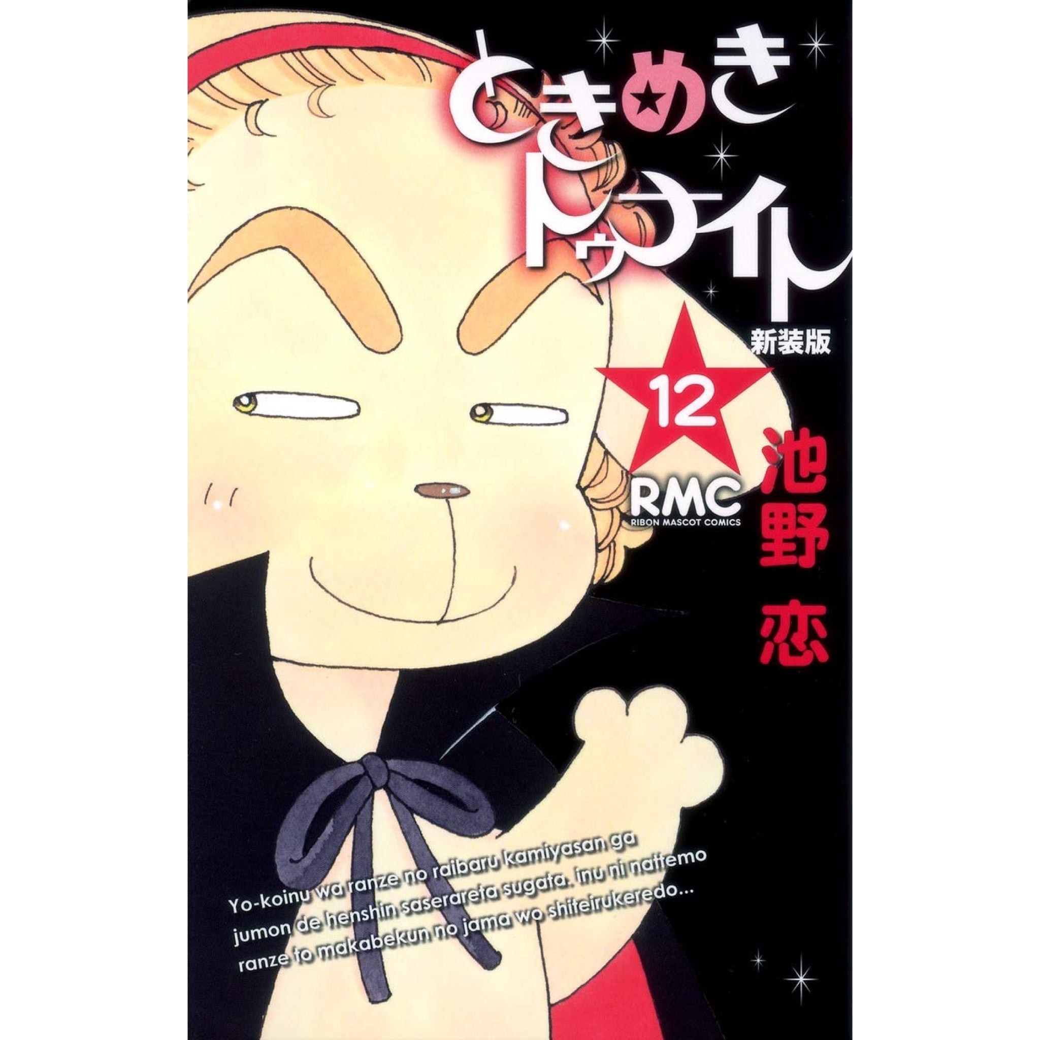 ときめきトゥナイト 全巻セット 全12巻 池野恋 八文字屋オリジナル特典付き | 八文字屋OnlineStore