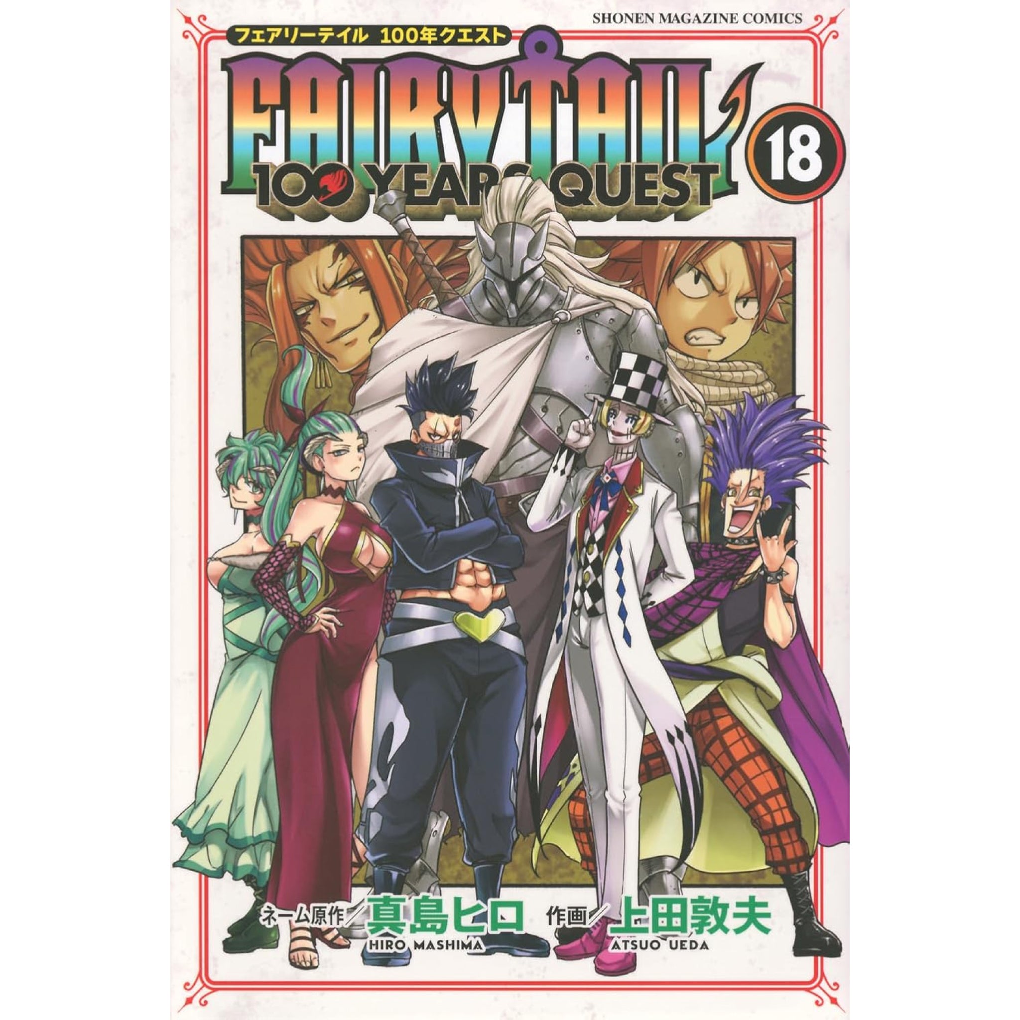 FAIRY TAIL (フェアリーテイル) 100 YEARS QUEST 全巻セット 1-18巻 最新刊 真島ヒロ・上田敦夫  八文字屋オリジナル特典付き | 八文字屋OnlineStore