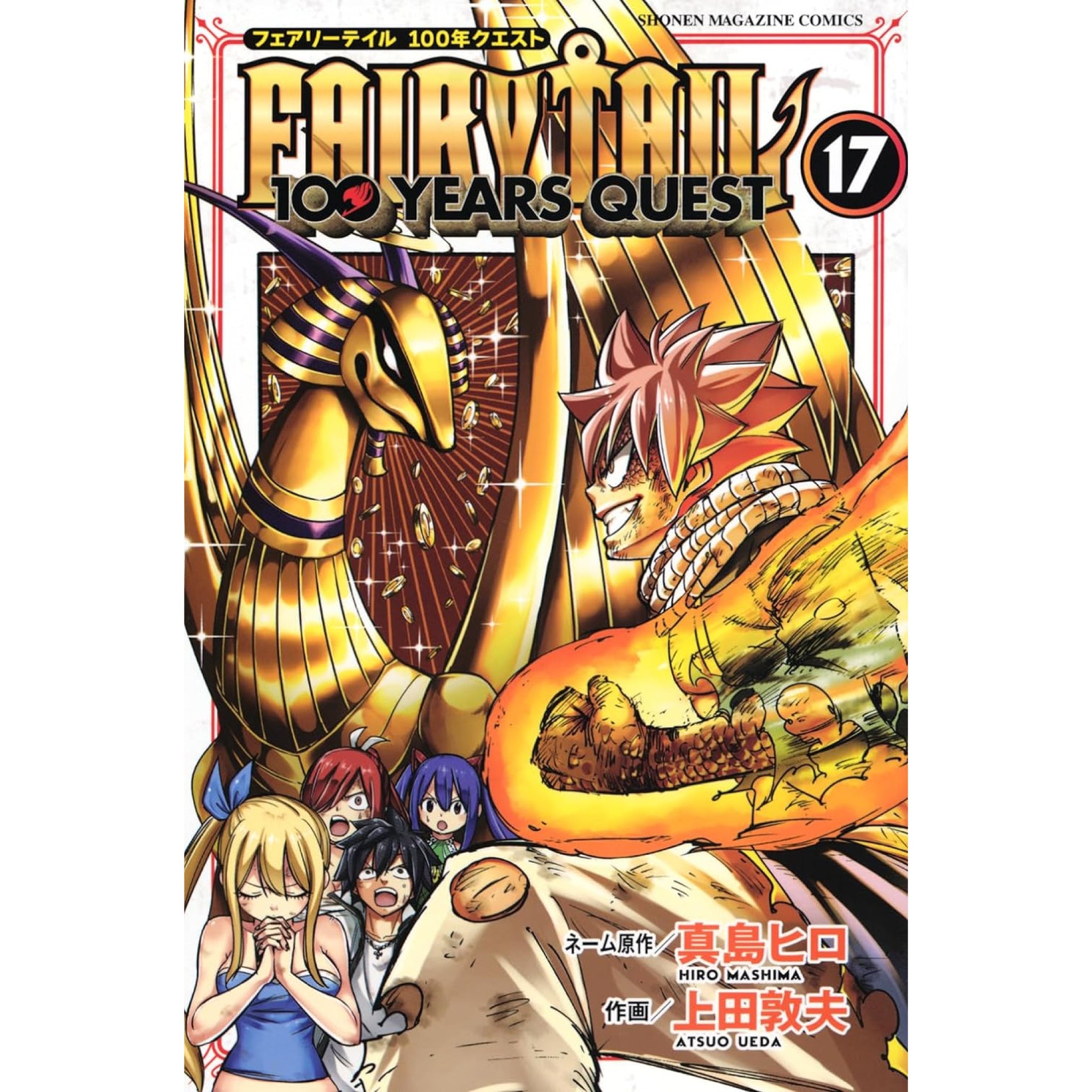 FAIRY TAIL (フェアリーテイル) 100 YEARS QUEST 全巻セット 1-17巻 最新刊 真島ヒロ・上田敦夫  八文字屋オリジナル特典付き | 八文字屋OnlineStore