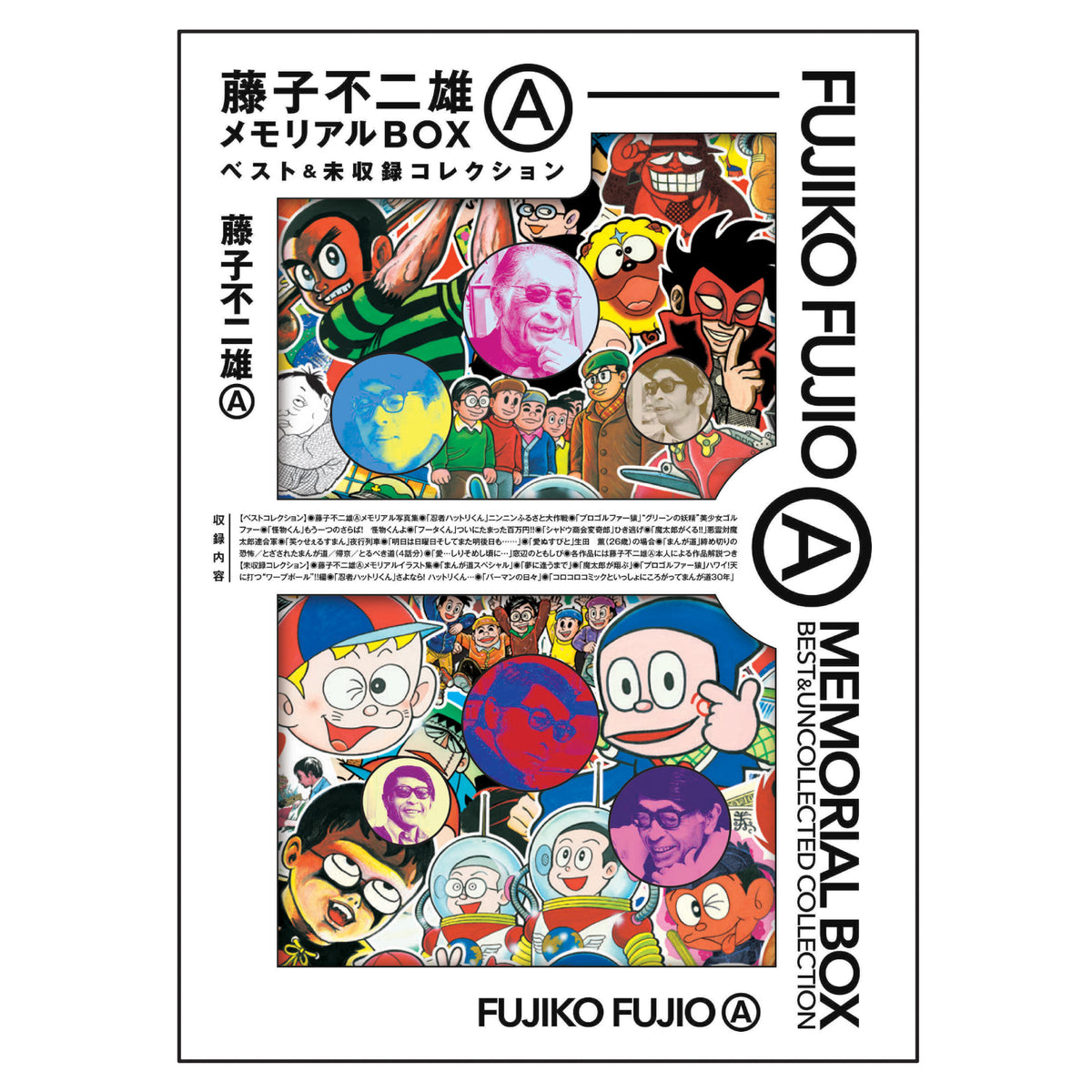 【未使用】『藤子不二雄Aランド』全149巻&全巻予約特典２点【全初版】【極美品】 藤子不二雄AメモリアルBOX ベスト＆未収録コレクション