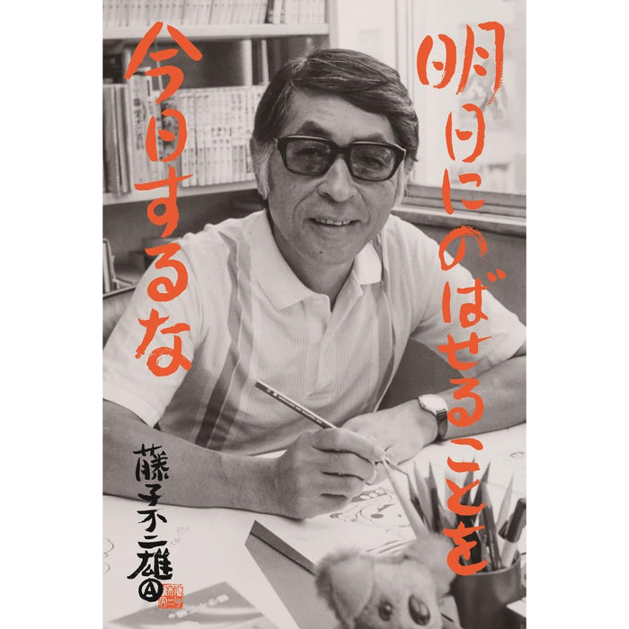 FUJIKO FUJIO A MEMORIAL BOX - BEST & UNCOLLECTED COLLECTION