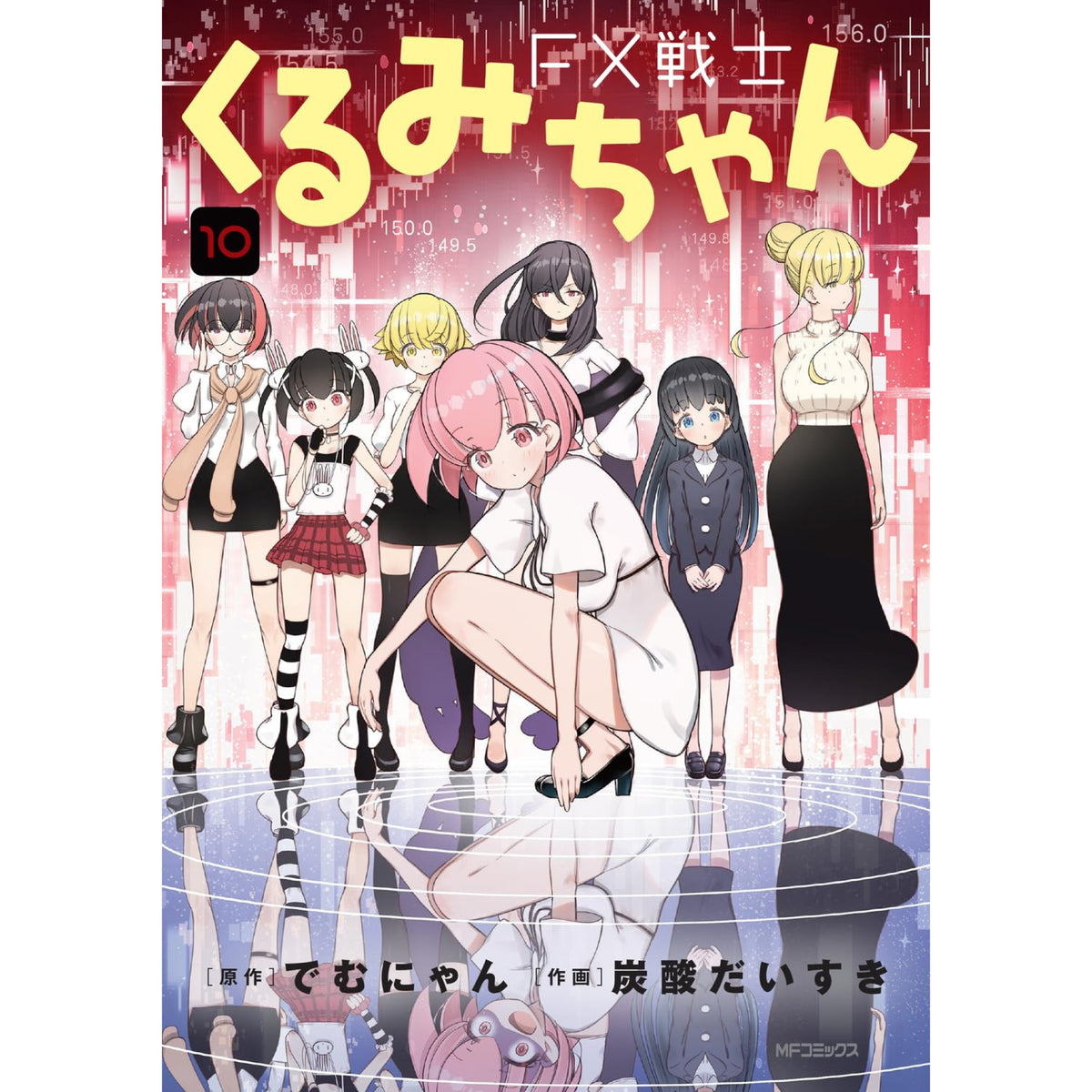 FX戦士くるみちゃん 全巻セット（1-10巻 最新刊） | 八文字屋OnlineStore