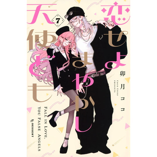 恋せよまやかし天使ども 全巻セット（1-7巻 最新刊） - 八文字屋OnlineStore