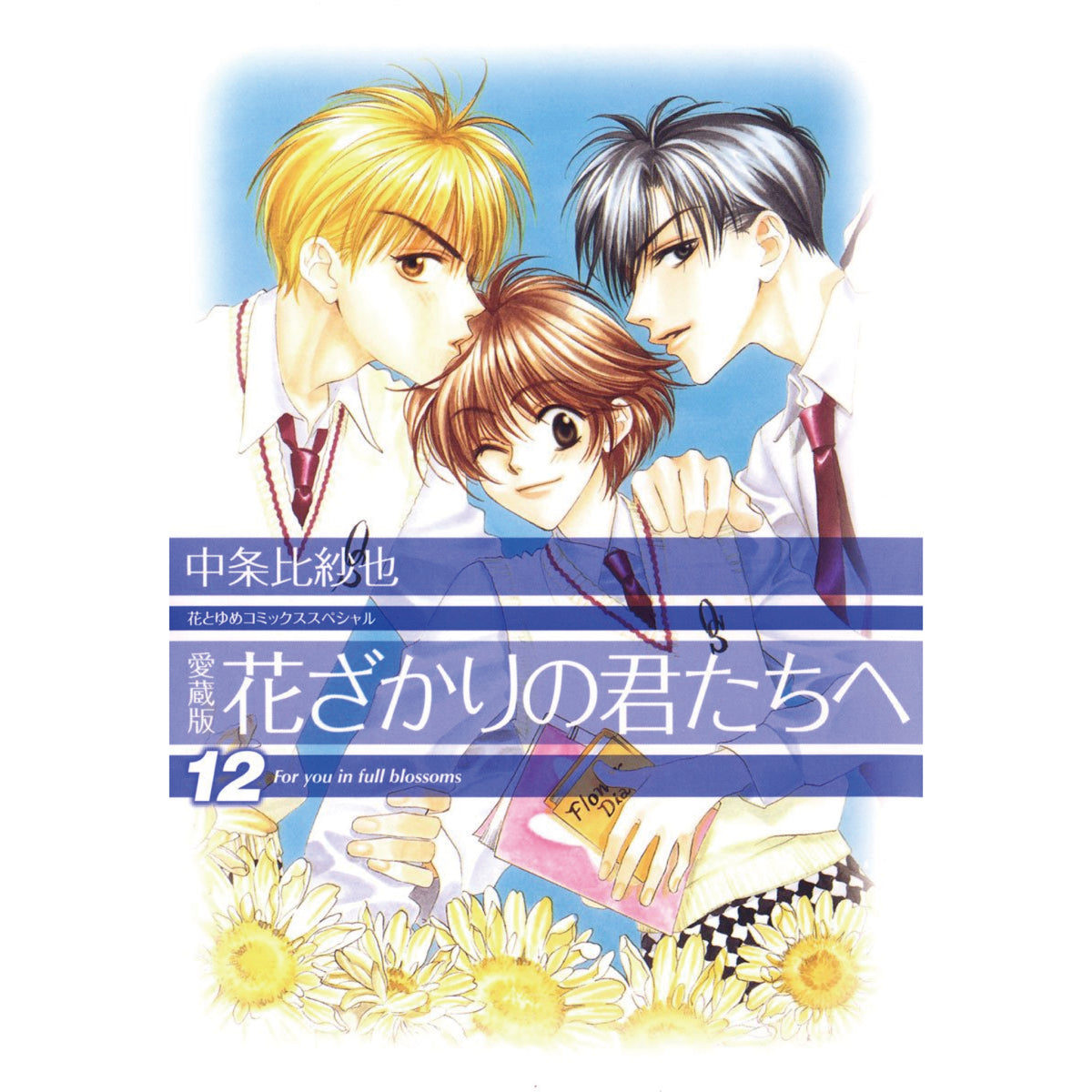 花ざかりの君たちへ 愛蔵版 全巻セット 全12巻 中条比紗也 八文字屋オリジナル特典付き | 八文字屋OnlineStore